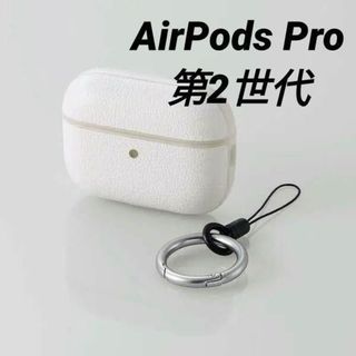 エレコム(ELECOM)のAirPods Pro 第2世代 用 ソフトレザーケース カラビナ付き ホワイト(ヘッドフォン/イヤフォン)