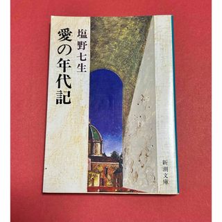 シンチョウブンコ(新潮文庫)の愛の年代記(その他)