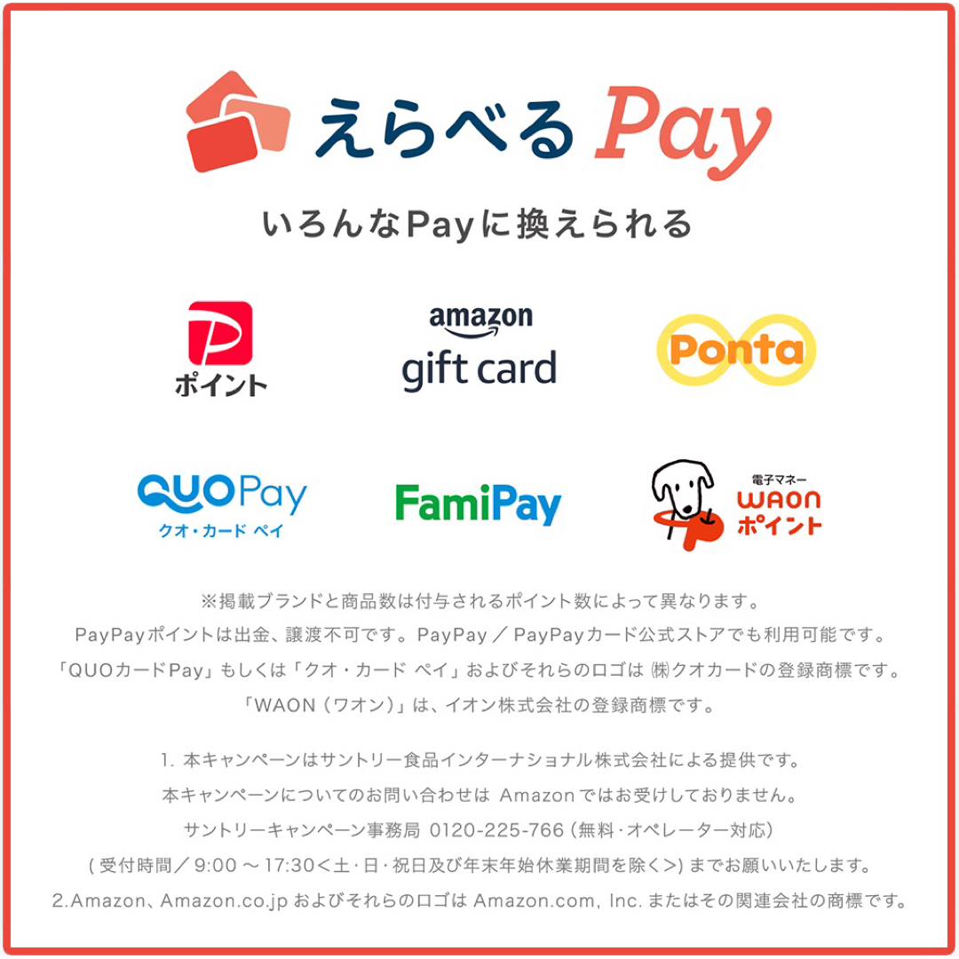 サントリー(サントリー)のえらべるPay 特茶 シール　PayPay ponta  LINE ポイント エンタメ/ホビーのコレクション(ノベルティグッズ)の商品写真