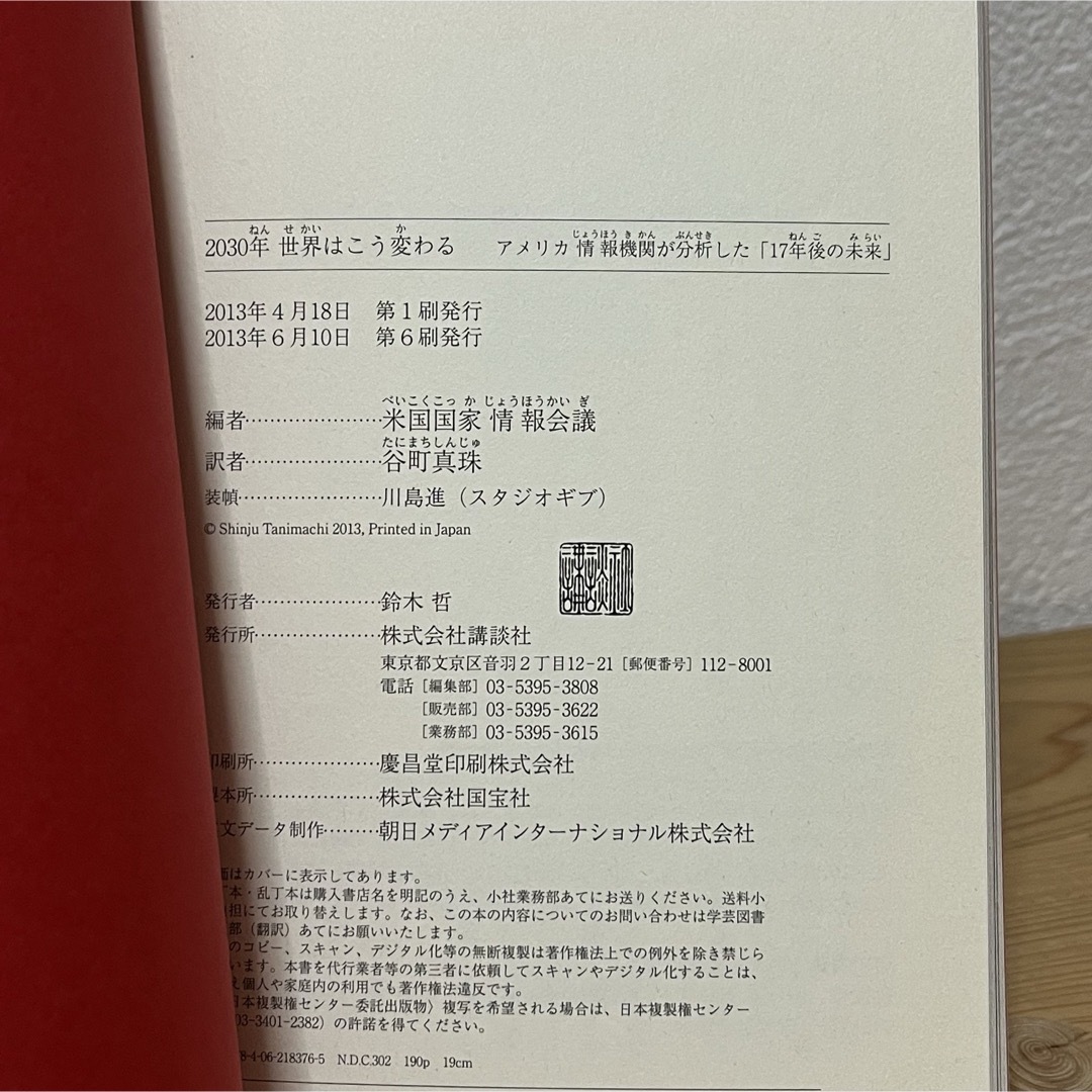 講談社(コウダンシャ)の▼2030年 世界はこう変わる アメリカ情報機関が分析した「17年後の未来」 エンタメ/ホビーの本(ビジネス/経済)の商品写真