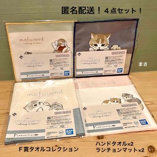 タオル＆ランチョンマット４点セット モフサンド一番くじ 猫 ネコ ねこ 1番くじ(キャラクターグッズ)