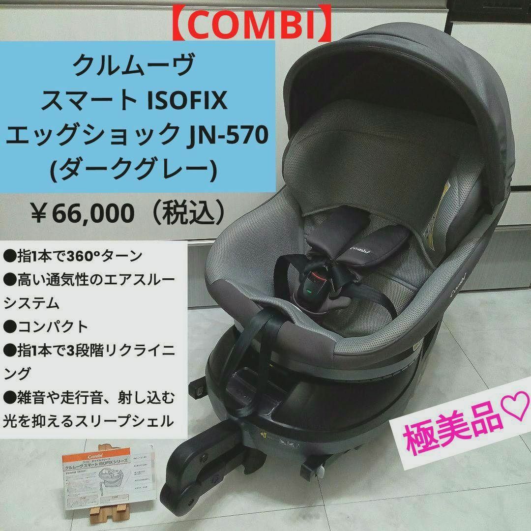 combi - 極美品♡コンビ クルムーヴ スマート ISOFIX エッグショック