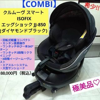 極美品♡コンビ クルムーヴ スマート ISOFIX エッグショック JJ-850