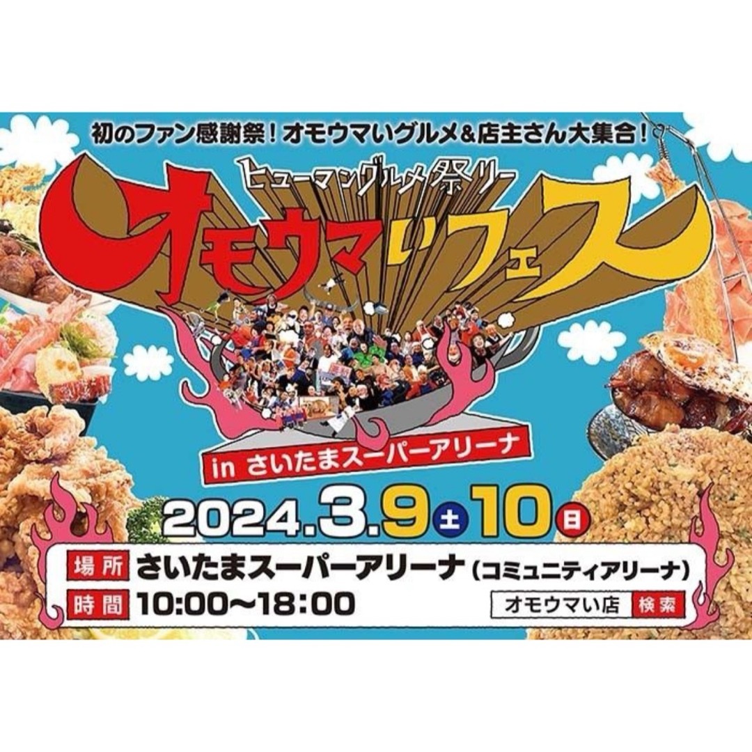 ヒューマングルメ祭り  オモウマいフェス  前売券 1日券 ペア 2枚 3/10 チケットのイベント(その他)の商品写真