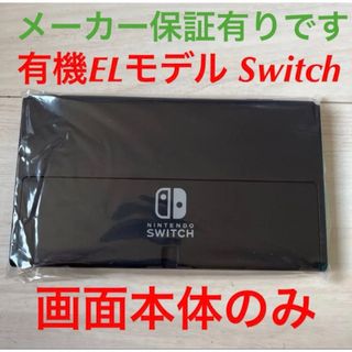 ニンテンドースイッチ(Nintendo Switch)のNintendo Switch 有機EL画面本体のみ　新品未使用品　任天堂純正品(携帯用ゲーム機本体)