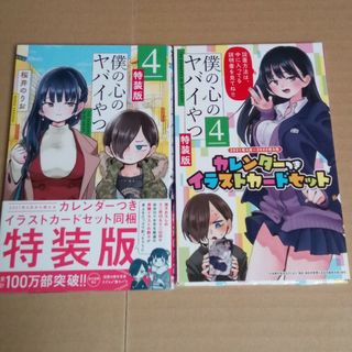 僕の心のヤバイやつ　初版　4巻　特装版　カレンダーセット(少年漫画)