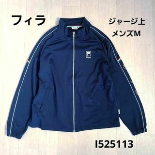 FILA - フィラ FILA メンズジャージ上 Mサイズ