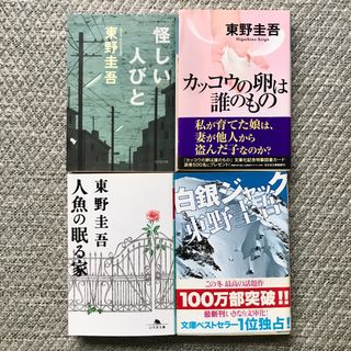 ゲントウシャ(幻冬舎)の東野圭吾　文庫４冊　「人魚の眠る家」「白銀ジャック」他(文学/小説)