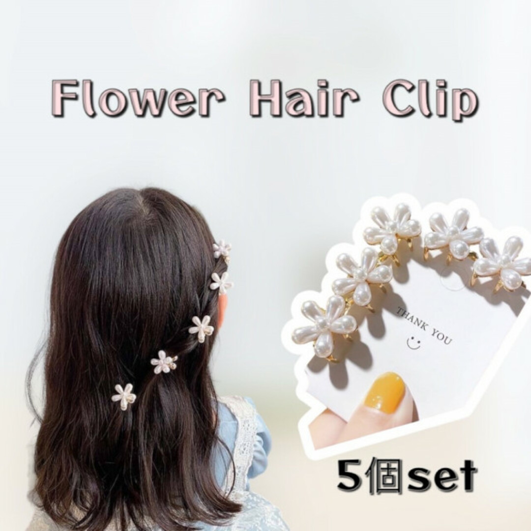 フラワー パール ヘアクリップ 5個セット お花 ヘアアレンジ ヘアピン レディースのヘアアクセサリー(ヘアゴム/シュシュ)の商品写真