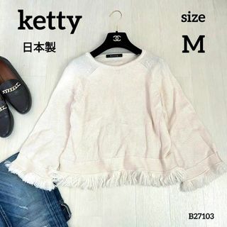 ケティ(ketty)のketty　ケティ 日本製　長袖トップス　セーター　オフホワイト　Mサイズ(ニット/セーター)