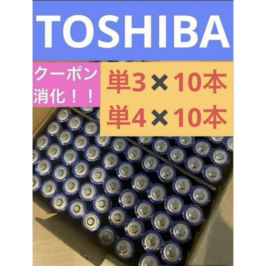 東芝(トウシバ)の長持ち　単三単四電池 アルカリ乾電池 計20 単3×10本 単4×10本 スマホ/家電/カメラのスマホ/家電/カメラ その他(その他)の商品写真