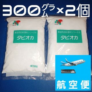 タピオカ粉 タピオカでんぷん 300g×2個 でん粉 澱粉 片栗粉(乾物)