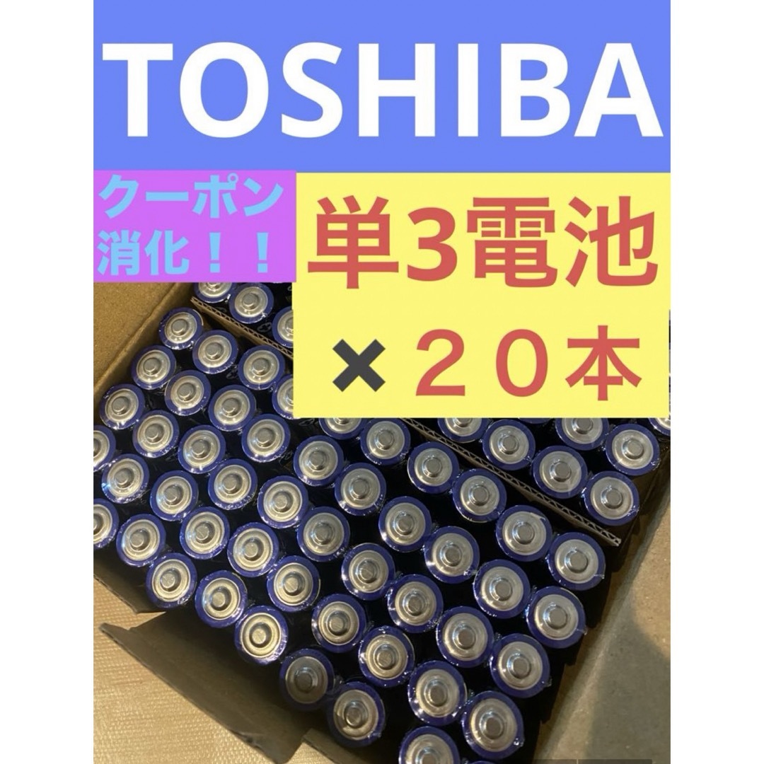 東芝(トウシバ)の長持ち アルカリ乾電池　単3電池　単3単3形　単三 単三電池  スマホ/家電/カメラのスマホ/家電/カメラ その他(その他)の商品写真