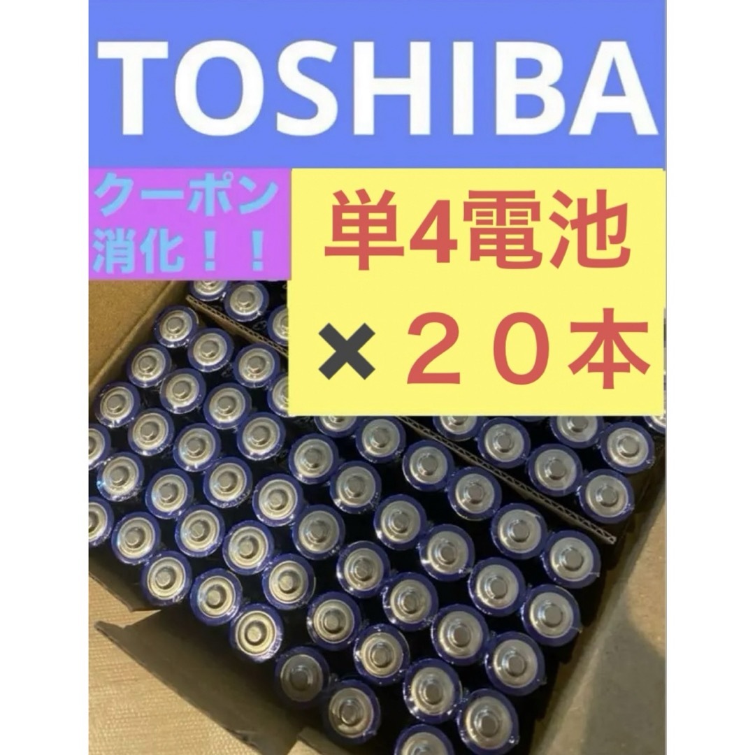 東芝(トウシバ)の長持ち アルカリ乾電池　単4電池　単4 単4形　単四 スマホ/家電/カメラのスマホ/家電/カメラ その他(その他)の商品写真