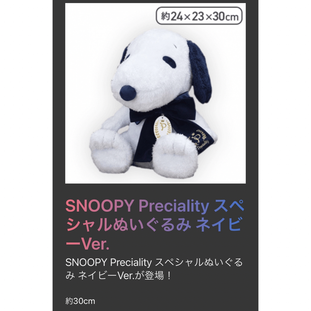 SNOOPY Preciality スペシャル ぬいぐるみ ネイビーVer. エンタメ/ホビーのおもちゃ/ぬいぐるみ(ぬいぐるみ)の商品写真