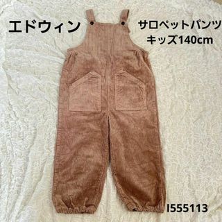 エドウィン(EDWIN)のエドウィン EDWIN コーデュロイサロペット 140cm(その他)