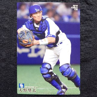 チュウニチドラゴンズ(中日ドラゴンズ)の2018プロ野球チップス第2弾 レギュラーカード136 大野奨太 中日ドラゴンズ(シングルカード)