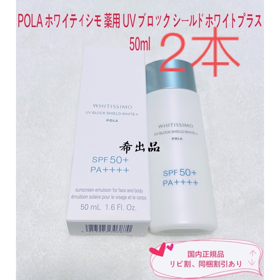 POLA(ポーラ)の【新品】POLA ホワイティシモ 薬用UVブロックシールドホワイトプラス50ml コスメ/美容のボディケア(日焼け止め/サンオイル)の商品写真