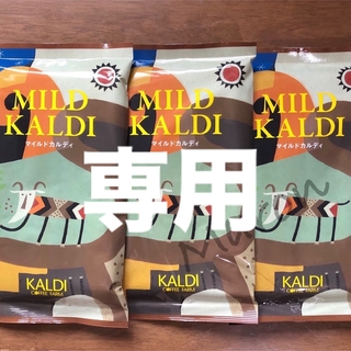 カルディ(KALDI)のカルディ　マイルドカルディ　3袋　KALDI コーヒー粉　中挽　マイルドブレンド(コーヒー)