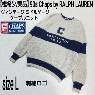 チャップス(CHAPS)の美品 Chaps RALPH LAUREN ミドルゲージケーブルニット 刺繍ロゴ(ニット/セーター)