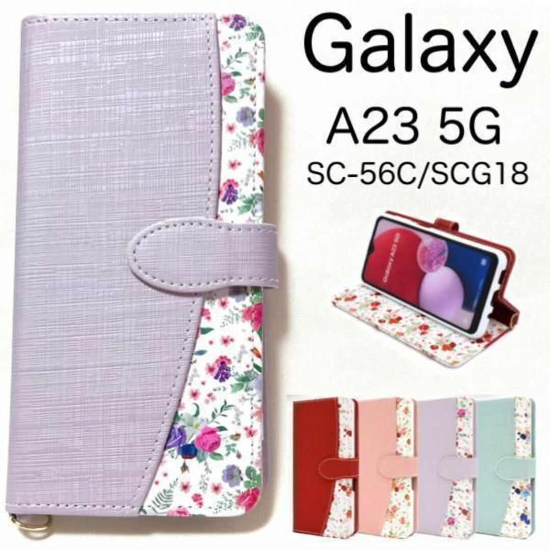 Galaxy A23 5G SC-56C/SCG18 花柄 手帳型ケースの通販 by スマ Galaxy A23 5G SC-56C/SCG18 花柄 手帳型ケースの通販 by スマ
