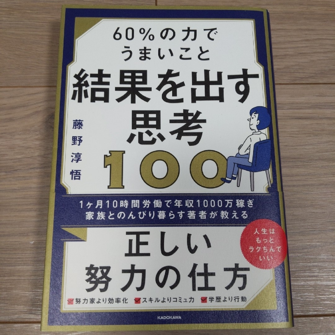 ６０％の力でうまいこと結果を出す思考１００ エンタメ/ホビーの本(ビジネス/経済)の商品写真