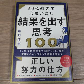 ６０％の力でうまいこと結果を出す思考１００(ビジネス/経済)