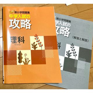 学習塾用教材、新小問 中学入試の攻略 理科【未使用】【美品】(語学/参考書)