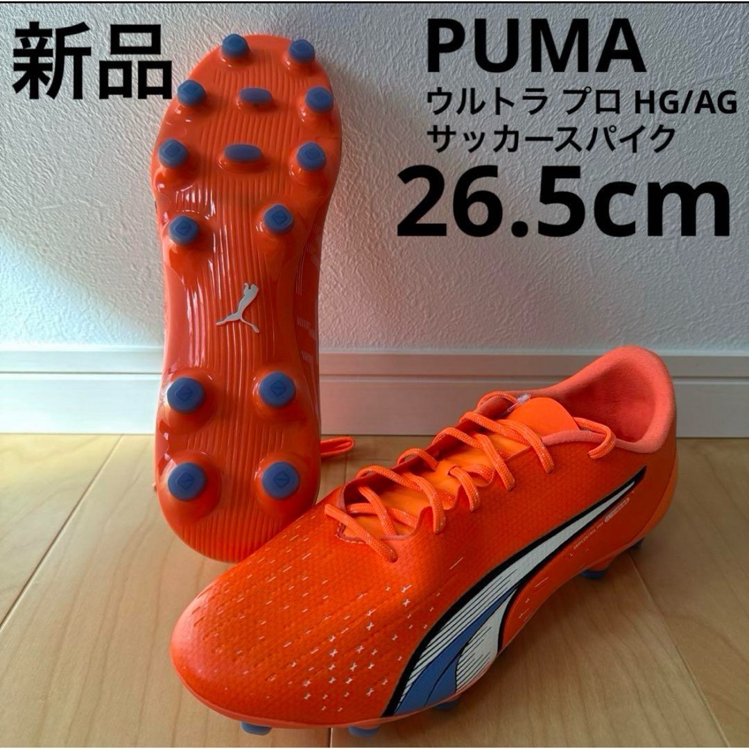 PUMA(プーマ)の新品　PUMA ウルトラ プロ HG/AG  サッカースパイク　26.5cm スポーツ/アウトドアのサッカー/フットサル(シューズ)の商品写真