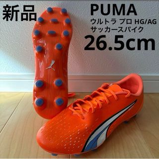 プーマ(PUMA)の新品　PUMA ウルトラ プロ HG/AG  サッカースパイク　26.5cm(シューズ)