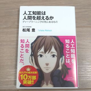 人工知能は人間を超えるか(ビジネス/経済)