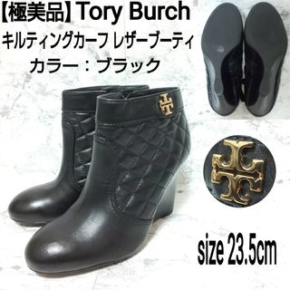 極美品 Tory Burch レザーブーティ ロゴ金具 キルティングカーフレザー