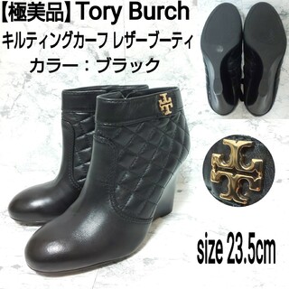 Tory Burch - 【極美品】Tory Burch キルティングカーフ レザーブーティ ロゴ金具