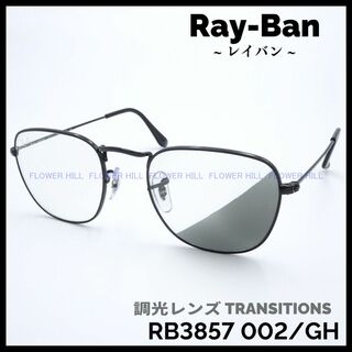 レイバン(Ray-Ban)のレイバン 調光サングラス RB3857 002/GH TRANSITIONS(サングラス/メガネ)