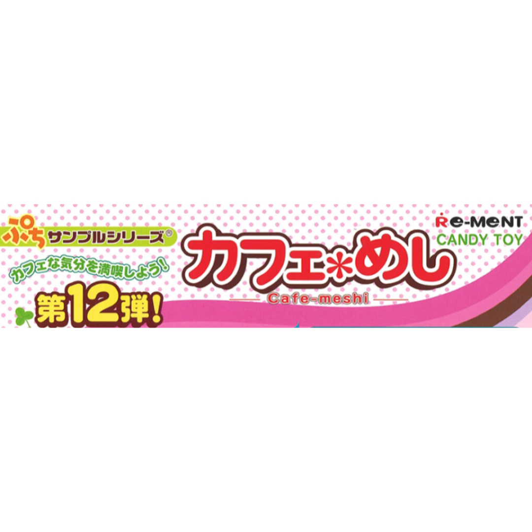 クラシック ぷちサンプルシリーズ リーメント カフェめし シークレット クラシック ぷちサンプルシリーズ リーメント カフェめし シークレット