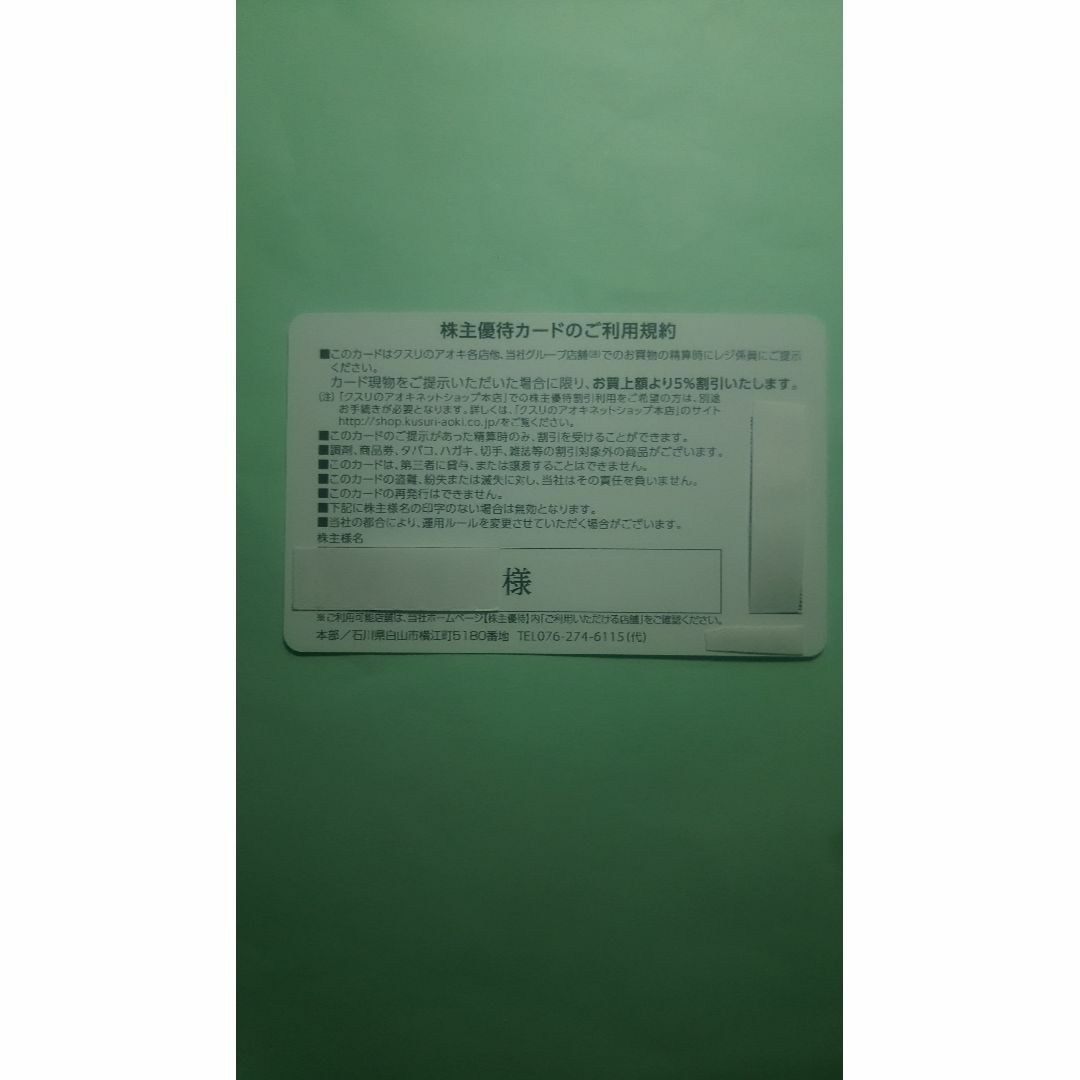 クスリのアオキ株主優待カード（男性名義） 有効期限2024年9月30日 チケットの優待券/割引券(ショッピング)の商品写真