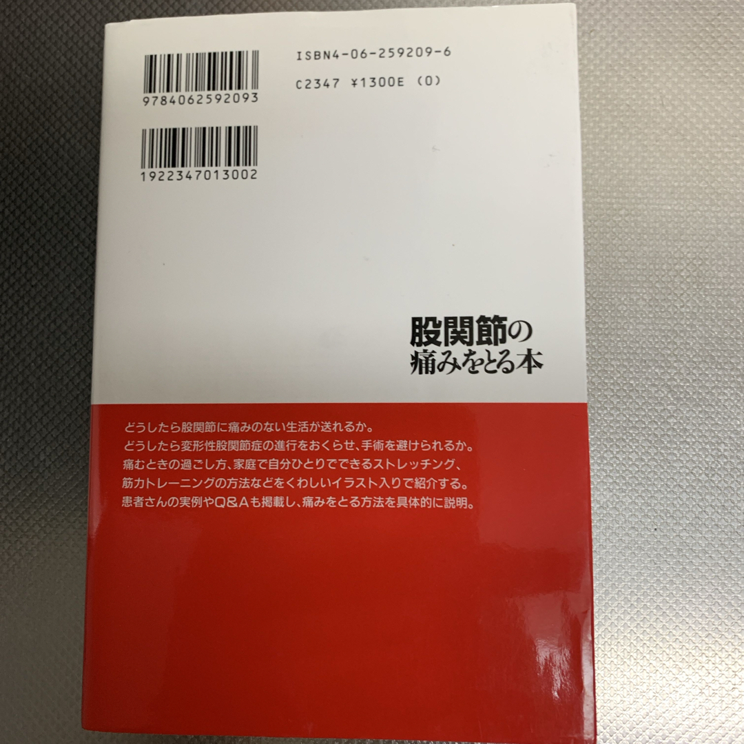 股関節の痛みをとる本 エンタメ/ホビーの本(健康/医学)の商品写真