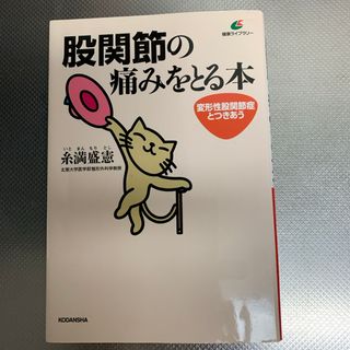 股関節の痛みをとる本(健康/医学)