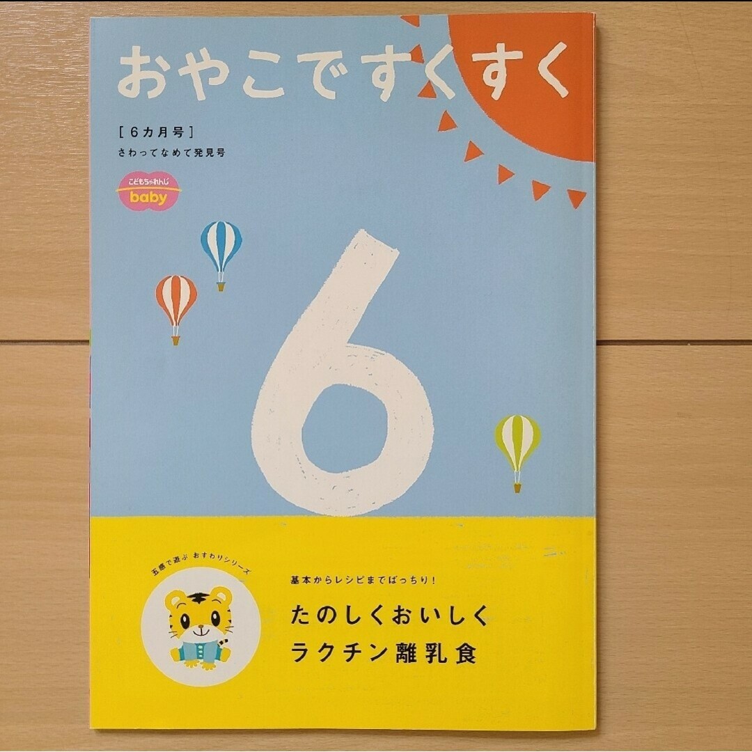 Benesse(ベネッセ)のこどもちゃれんじベビー　おやこですくすく エンタメ/ホビーの雑誌(結婚/出産/子育て)の商品写真