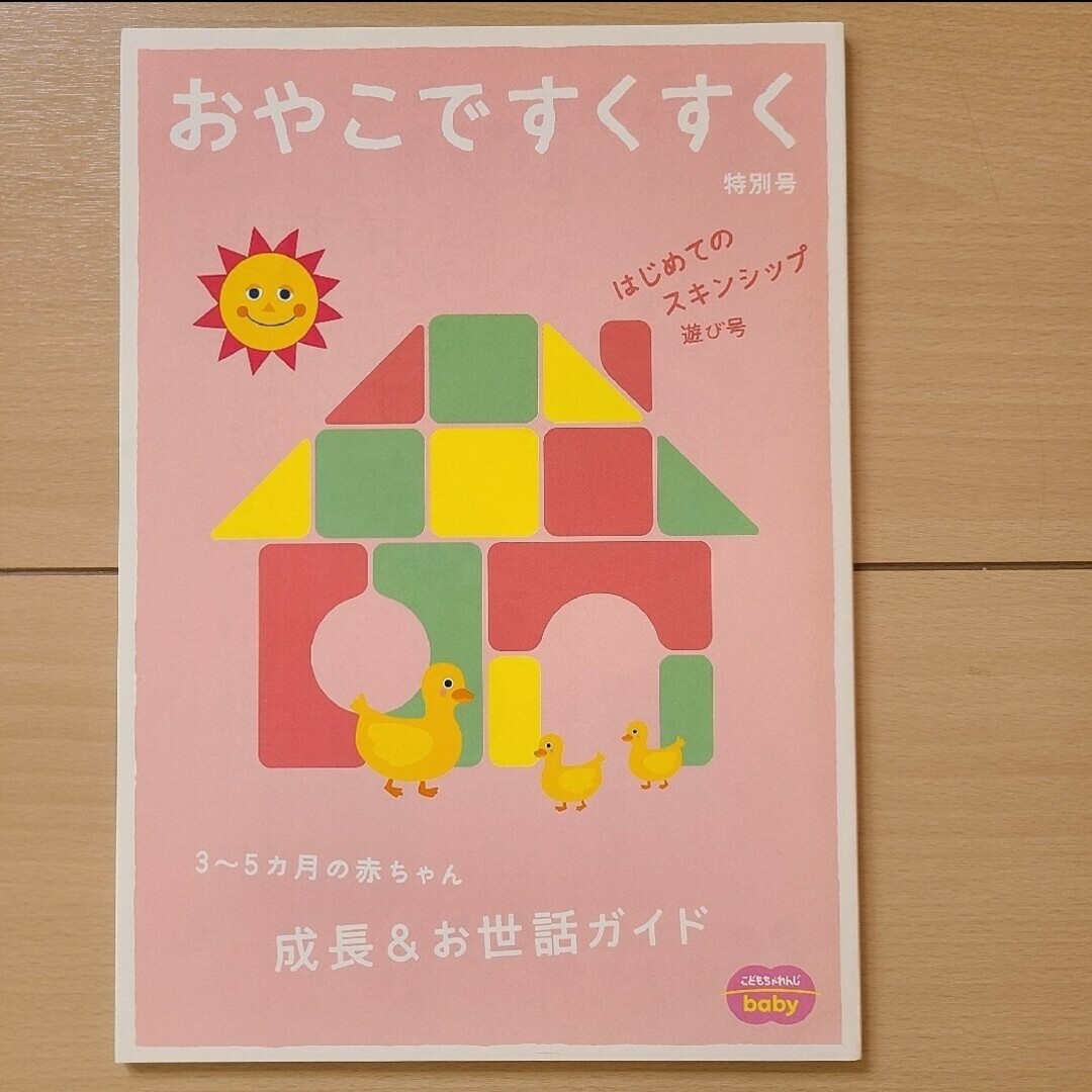 Benesse(ベネッセ)のこどもちゃれんじベビー　おやこですくすく エンタメ/ホビーの雑誌(結婚/出産/子育て)の商品写真