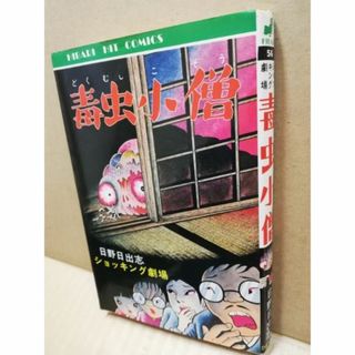 日野日出志 毒虫小僧 1982 ひばり書房 怪談　ホラー いじめ 孤独(青年漫画)