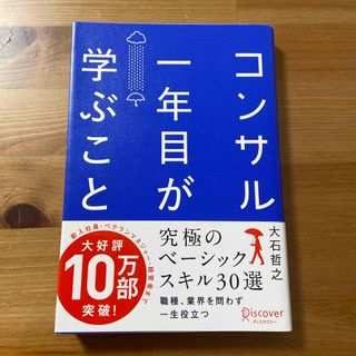 コンサル一年目が学ぶこと(ビジネス/経済)