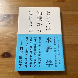 センスは知識からはじまる(ビジネス/経済)