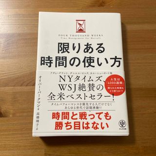 限りある時間の使い方(ビジネス/経済)