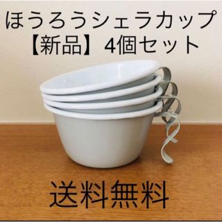 【4個セット】琺瑯（ホーロー）　シェラカップ　グレー(食器)