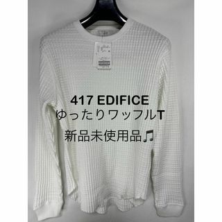 フォーワンセブンエディフィス(417 EDIFICE)の【新品未使用】417 EDIFICE  ワッフルニット？ 白 ゆったりMサイズ(ニット/セーター)