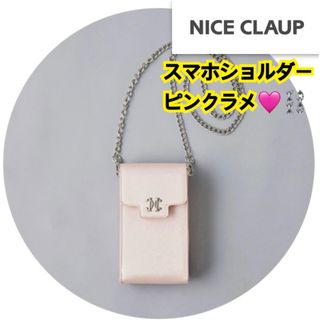 ワンアフターアナザーナイスクラップ(one after another NICE CLAUP)の【新品未使用】ナイスクラップ  ポーチ スマホショルダー ピンクラメ(ショルダーバッグ)