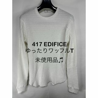 フォーワンセブンエディフィス(417 EDIFICE)の【未使用品】417 EDIFICE ワッフルニット？ 白 ゆったりMサイズ(ニット/セーター)