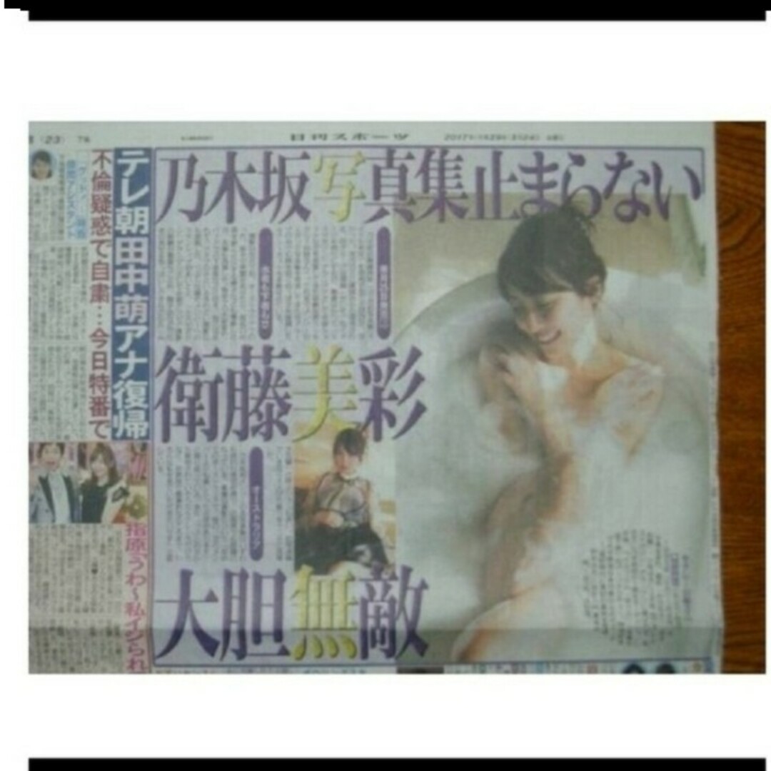 スポーツ新聞 記事 切り抜き 乃木坂46 衛藤美彩 指原莉乃 中条あやみ