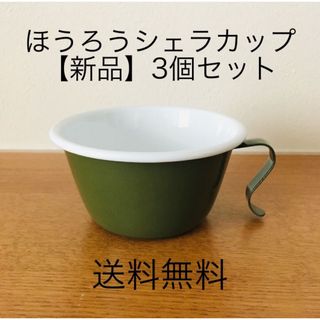 【3個セット】ホーロー　シェラカップ　グリーン　深緑(食器)